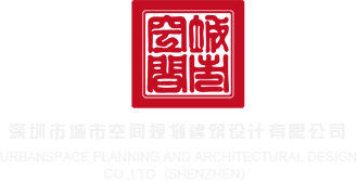 大鸡巴捅美女网页深圳市城市空间规划建筑设计有限公司
